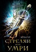 Обложка книги "Три по цене одного. Стреляй или умри"