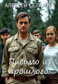 Обложка книги "Письмо из прошлого"