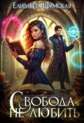 Обложка книги "Свобода не любить"
