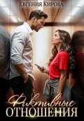 Обложка книги "Фиктивные отношения"