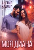 Обложка книги "Моя Диана"