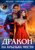 Обложка книги "Дракон на крыльях мести"