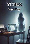 Обложка книги "Успех"