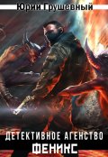 Обложка книги "Агентство Феникс"