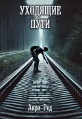 Обложка книги "Уходящие пути"