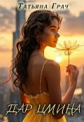 Обложка книги "Дар Цмина"