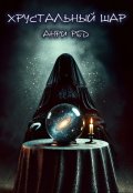 Обложка книги "Хрустальный шар"