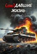 Обложка книги "(от) Давшие жизнь"