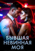 Обложка книги "Бывшая. Невинная. Моя"