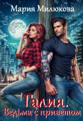 Обложка книги "Галия. Ведьма с приветом"