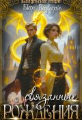 Обложка книги "Связанные с Рождения"