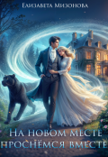 Обложка книги "На новом месте проснёмся вместе!"