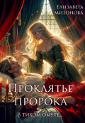 Обложка книги "В тихом омуте... Проклятье пророка."