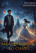 Обложка книги "В тихом омуте... Заблудившись во снах."