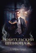 Обложка книги "Любительский шпионаж"