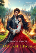 Обложка книги "В тихом омуте... Поиски правды."