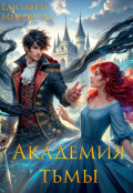 Обложка книги "Академия тьмы"