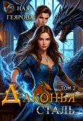 Обложка книги "Драконья сталь. том 2"