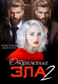 Обложка книги "Отражение зла 2"