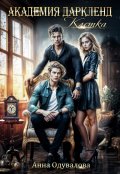 Обложка книги "Академия Даркленд.Клетка"