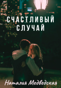 Обложка книги "Счастливый случай"