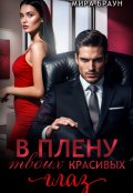 Обложка книги "В плену твоих красивых глаз "