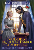 Обложка книги "Любовь - не обязательное условие, или Попаданка решит сама!"