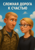 Обложка книги "Сложная дорога к счастью"