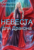Обложка книги "Невеста для дракона"
