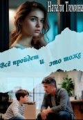 Обложка книги "Всё пройдёт и это тоже"