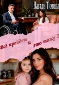 Обложка книги "Всё пройдёт и это тоже 2"