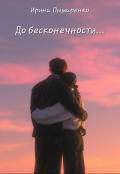 Обложка книги "Bts: До бесконечности... (чонгук)"