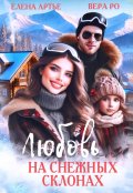 Обложка книги "Любовь на снежных склонах"