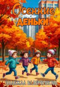 Обложка книги "Осенние деньки"