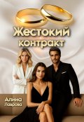 Обложка книги "Жестокий контракт"