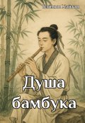 Обложка книги "Душа бамбука"
