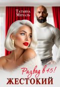 Обложка книги "Жестокий развод в 45"
