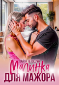 Обложка книги "Малинка для Мажора"