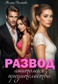 Обложка книги "Развод. Анатомия предательства"