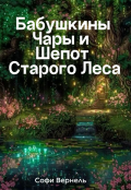 Обложка книги "Бабушкины Чары и Шепот Старого Леса"
