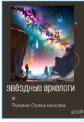 Обложка книги "Звёздные археологи"