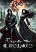 Обложка книги "Некроманты не прощаются"