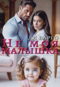 Обложка книги "Не моя малышка"