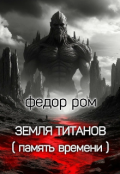 Обложка книги "Земля Титанов"