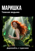 Обложка книги "Маришка Темная ведьма"