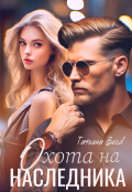 Обложка книги "Охота на наследника"