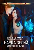 Обложка книги "Наука зелий, магия любви"