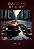 Обложка книги "Бабушка с тортиком"