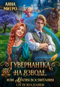 Обложка книги "Гувернантка на взводе, или Магия воспитания от попаданки"