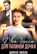 Обложка книги "Два босса для папиной дочки "